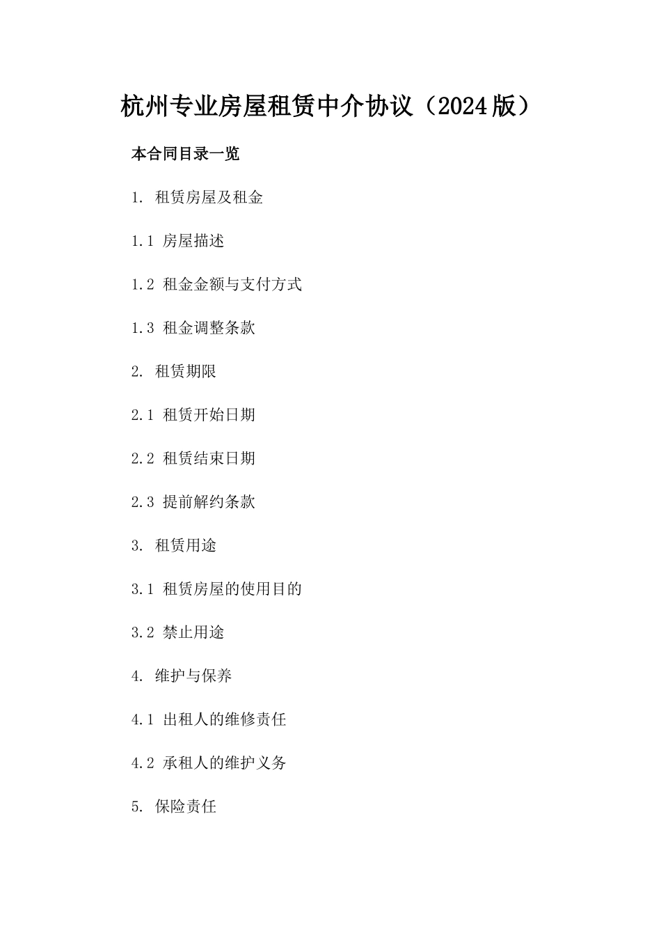 杭州专业房屋租赁中介协议（2024版）_第1页