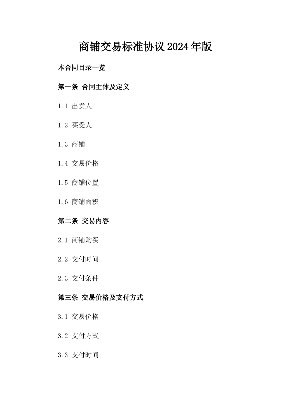 商铺交易标准协议2024年版_第1页