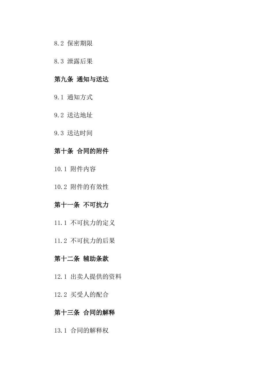 商铺交易标准协议2024年版_第3页