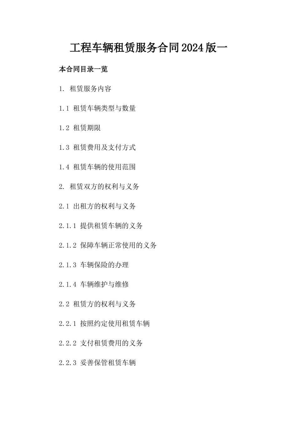 工程车辆租赁服务合同2024版一_第2页