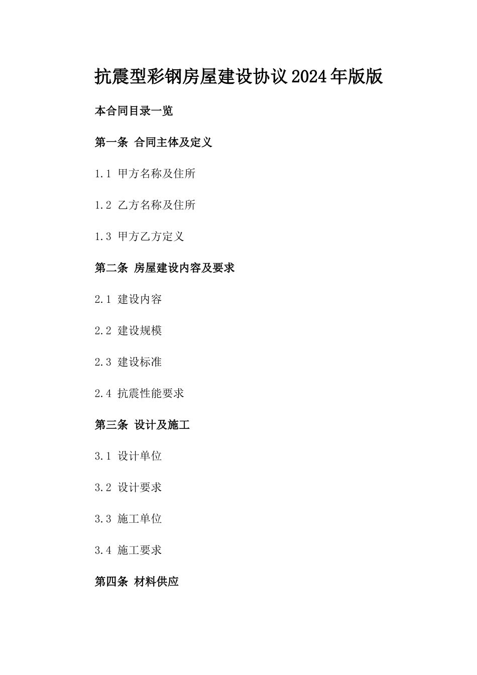 抗震型彩钢房屋建设协议2024年版版_第2页