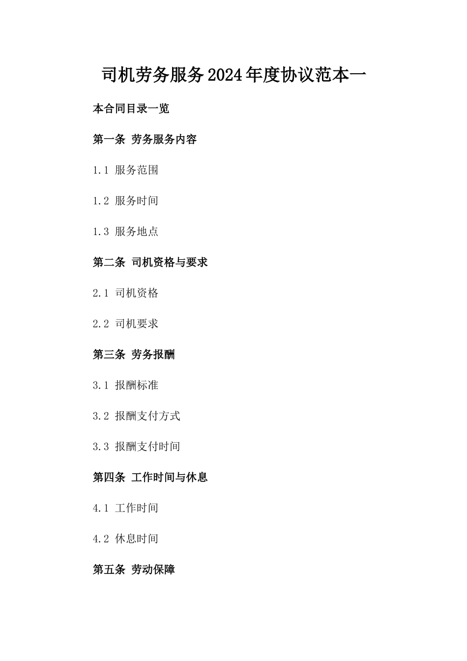 司机劳务服务2024年度协议范本一_第2页