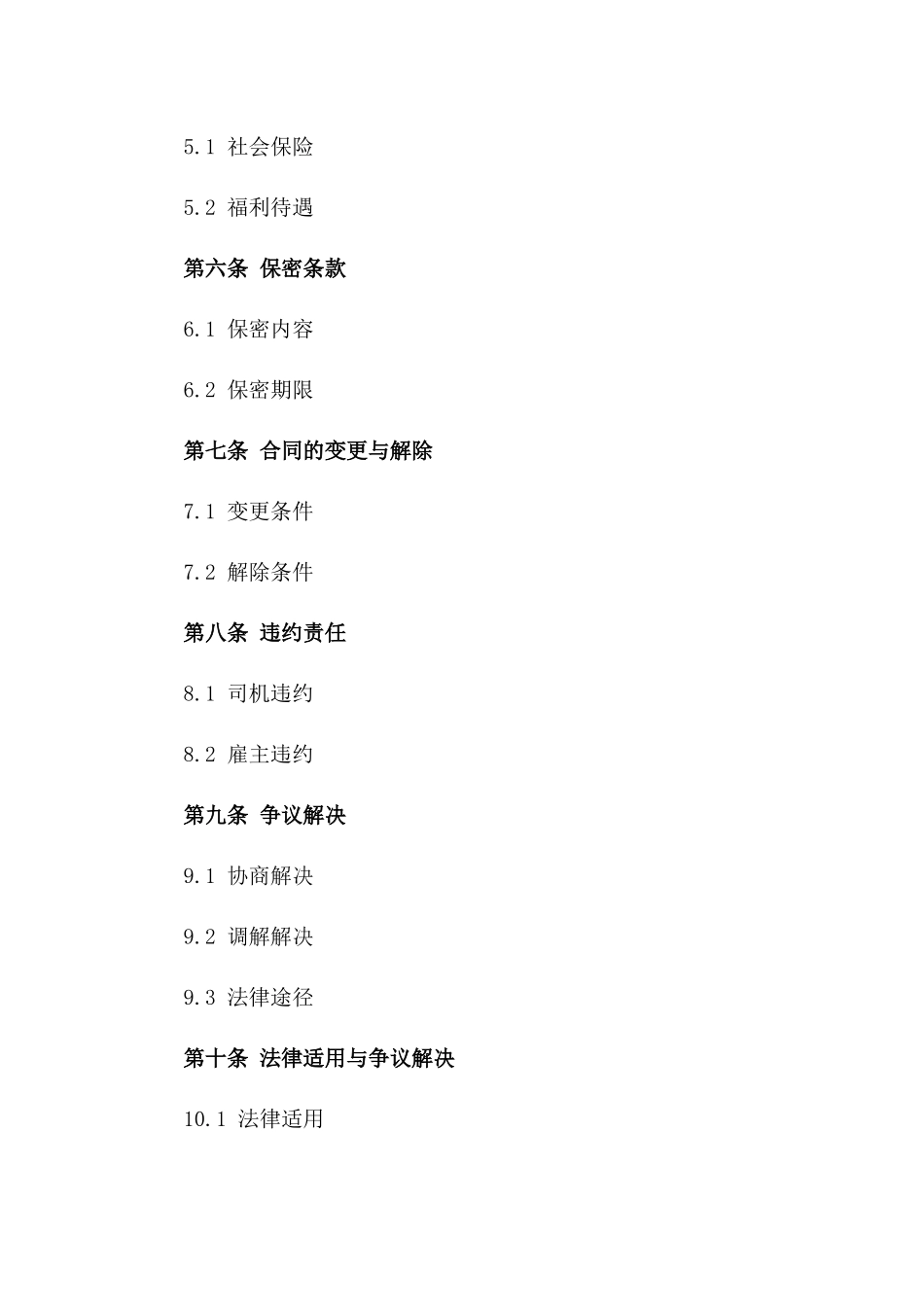司机劳务服务2024年度协议范本一_第3页