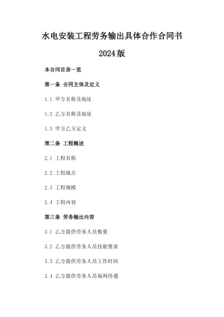 水电安装工程劳务输出具体合作合同书2024版