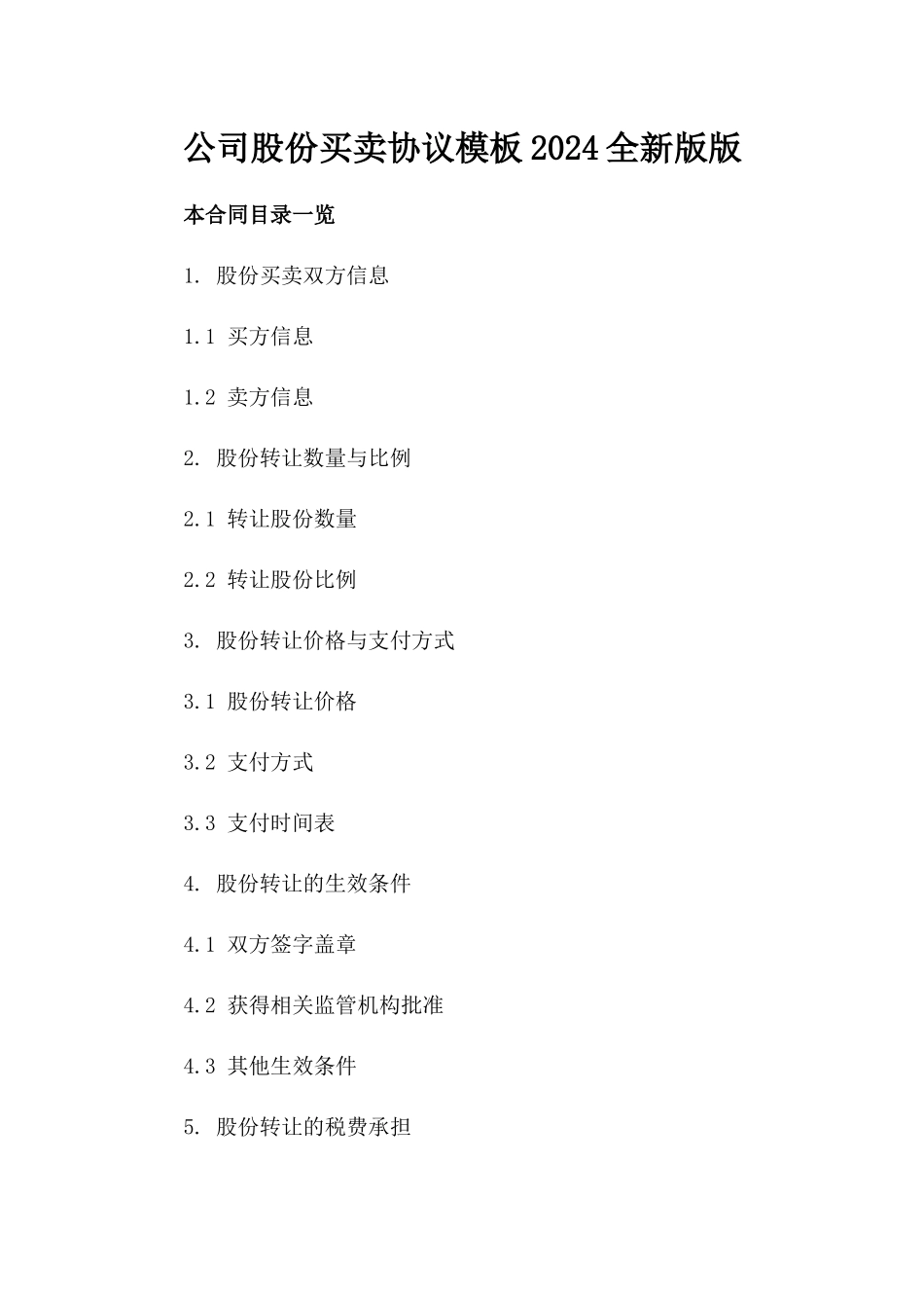 公司股份买卖协议模板2024全新版版_第2页