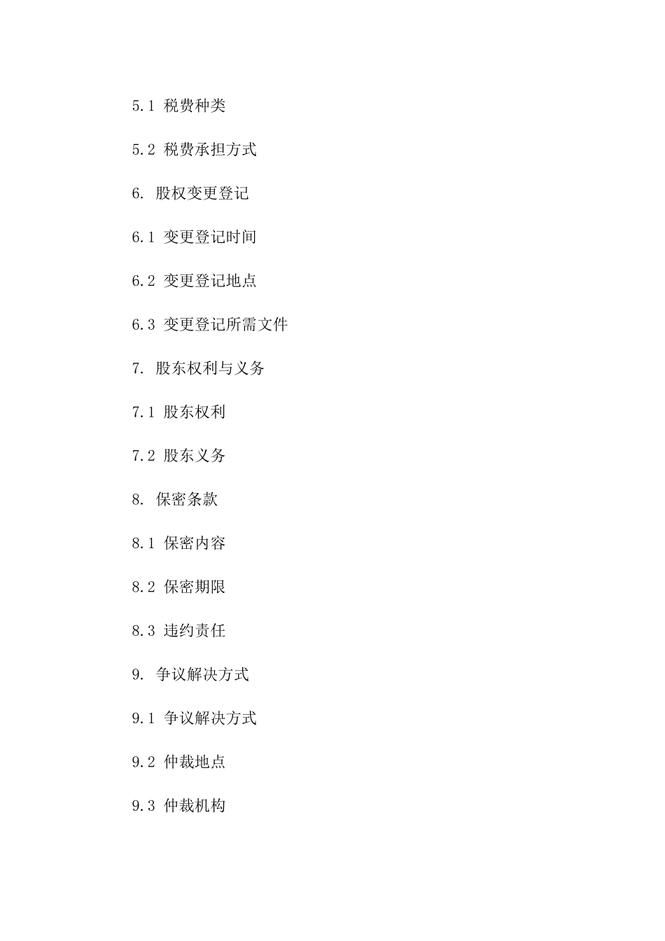 公司股份买卖协议模板2024全新版版_第3页