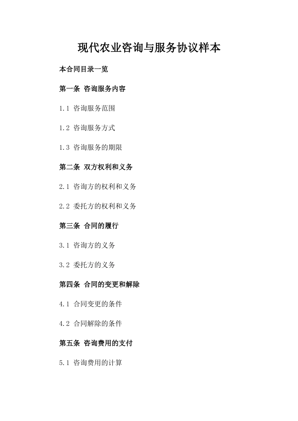 现代农业咨询与服务协议样本_第1页