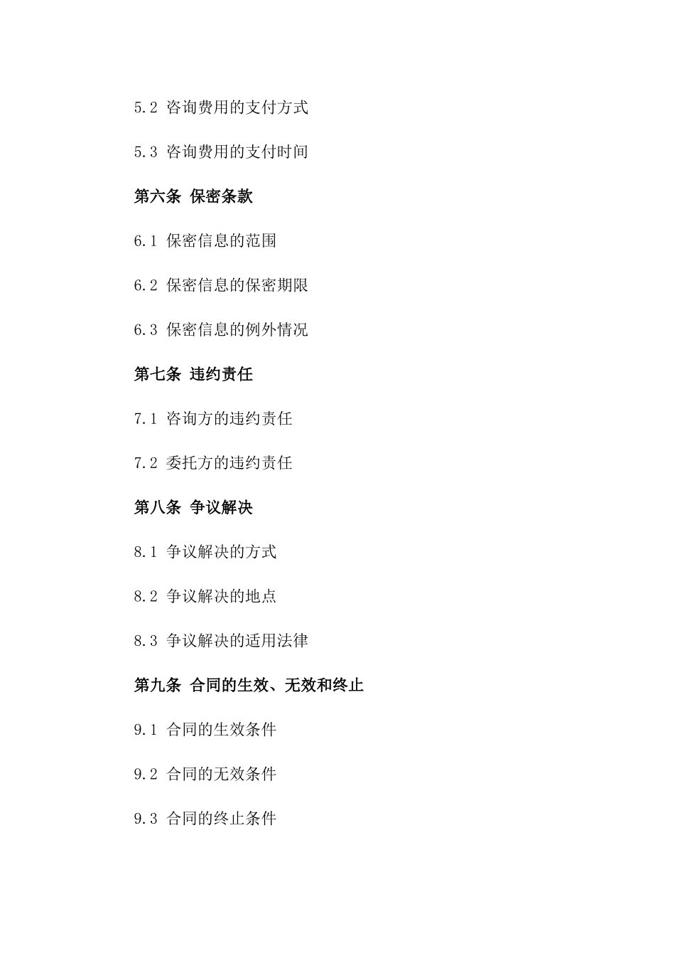 现代农业咨询与服务协议样本_第2页