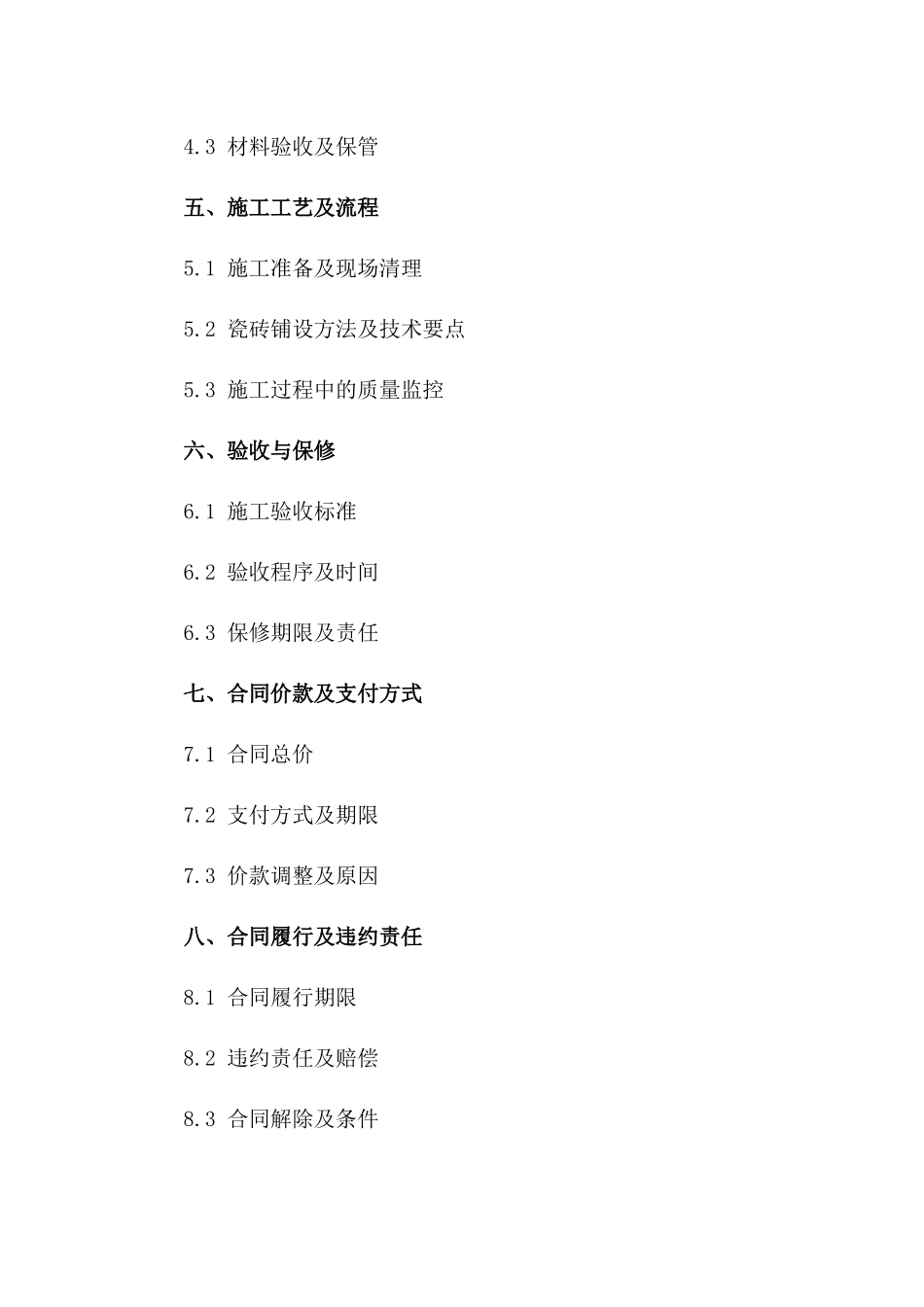 家庭装修瓷砖施工专项合同(2024版)一_第3页