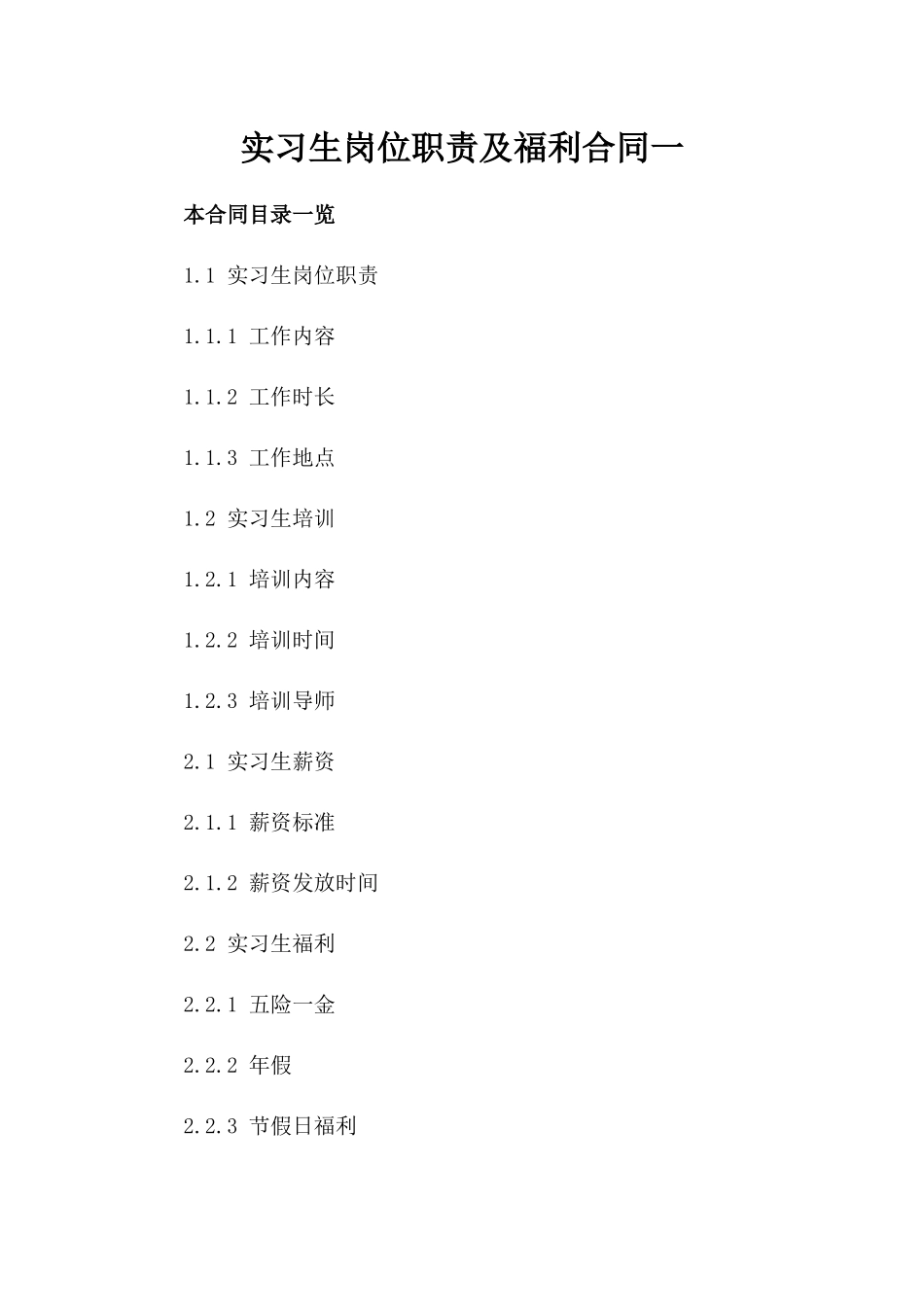 实习生岗位职责及福利合同一_第2页