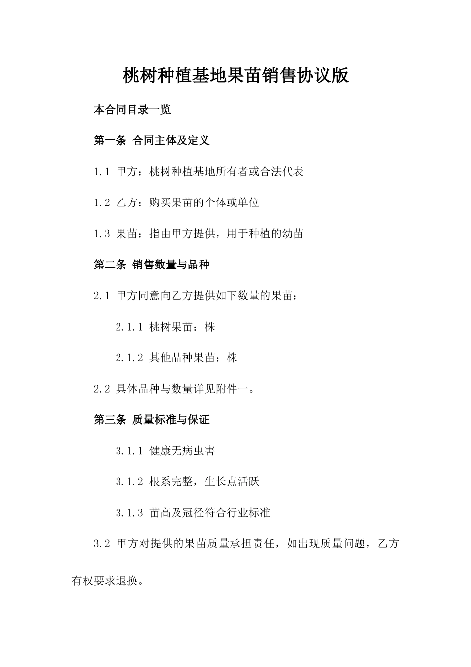 桃树种植基地果苗销售协议版_第2页