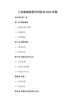 工业场地租赁合同范本2024年版