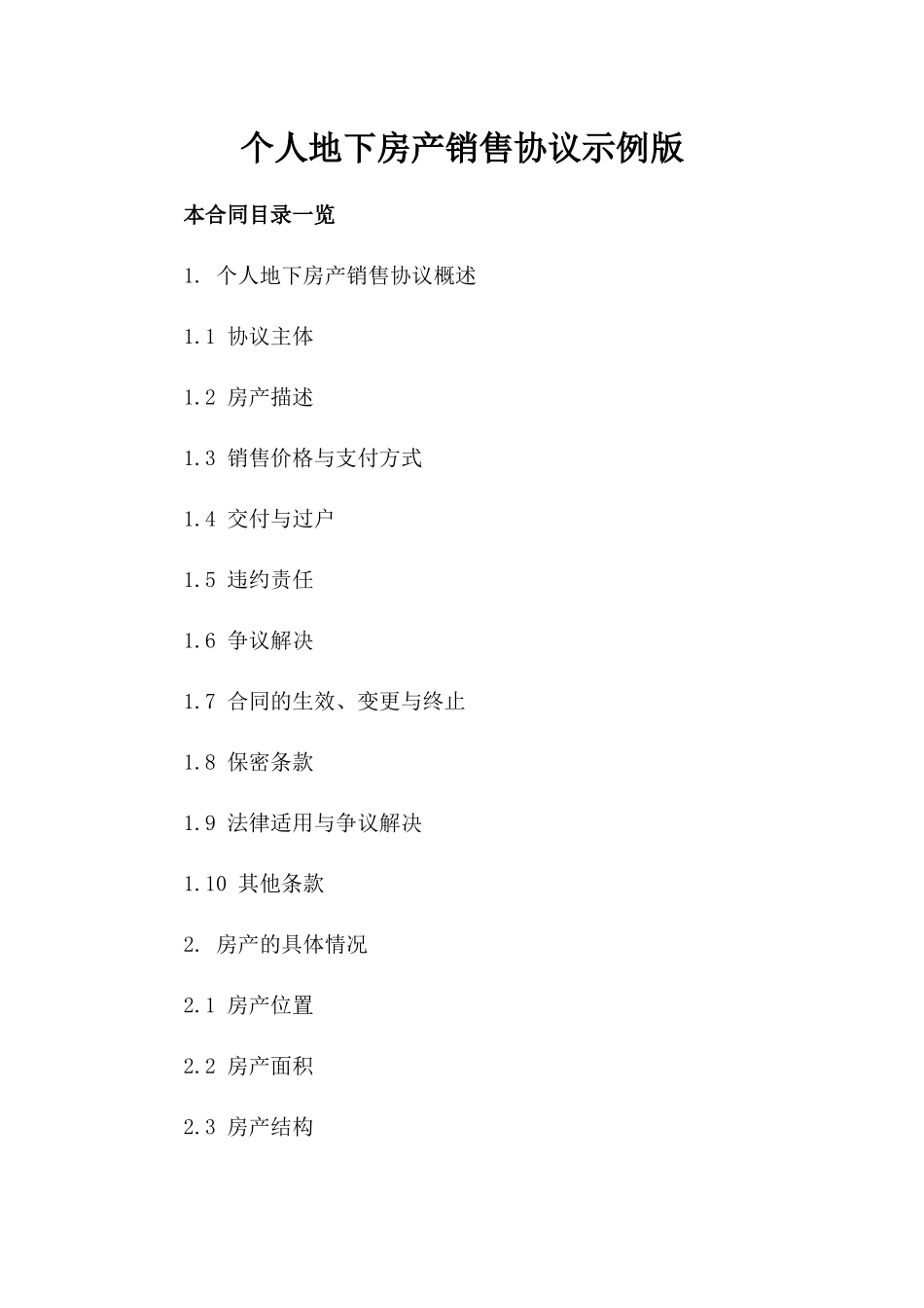 个人地下房产销售协议示例版_第2页