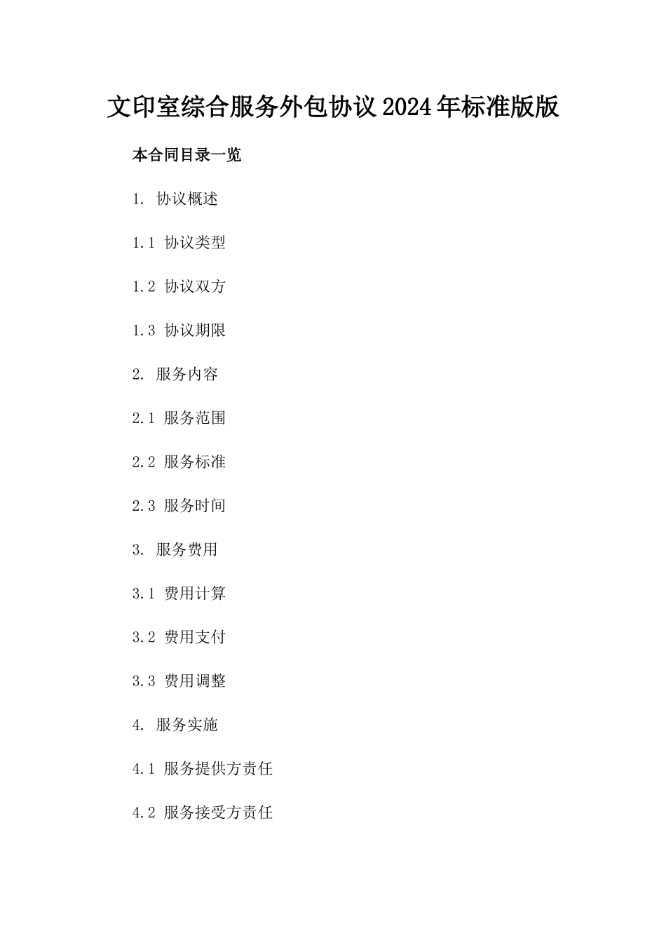 文印室综合服务外包协议2024年标准版版_第2页