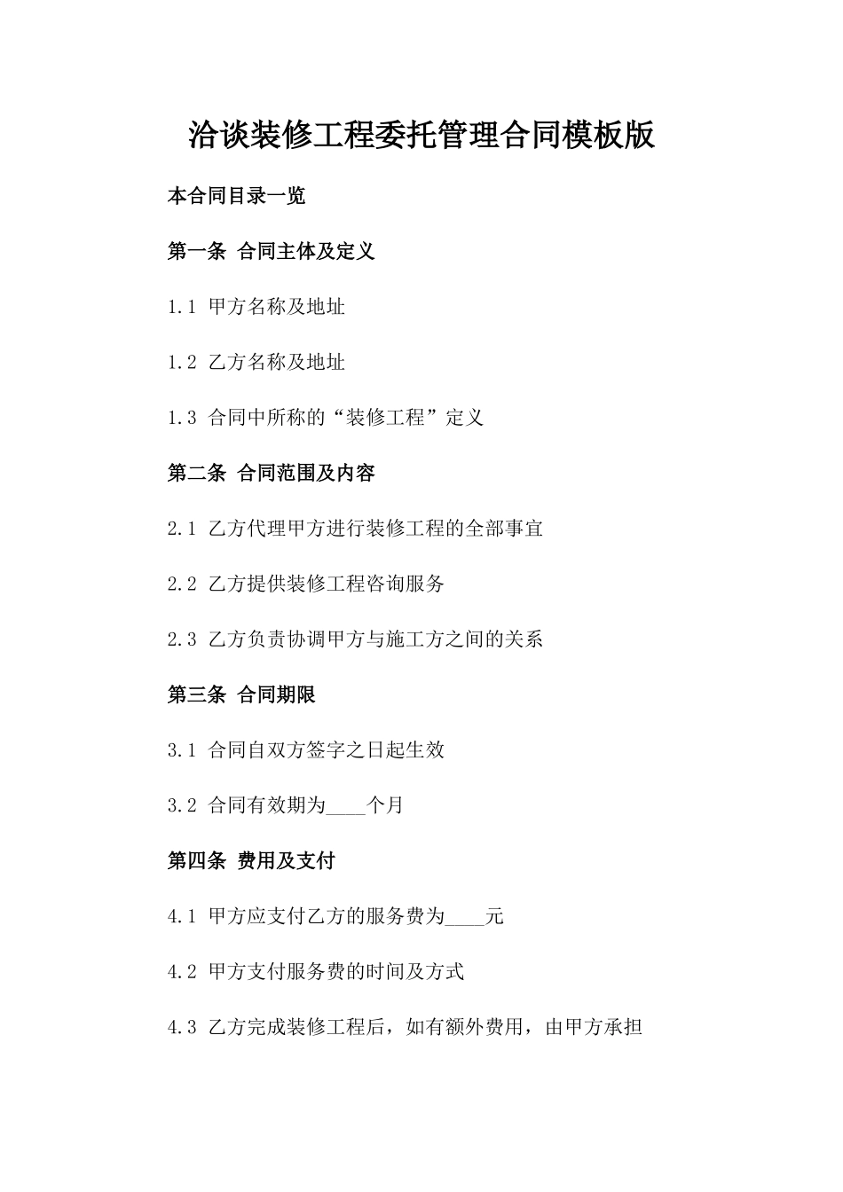 洽谈装修工程委托管理合同模板版_第2页