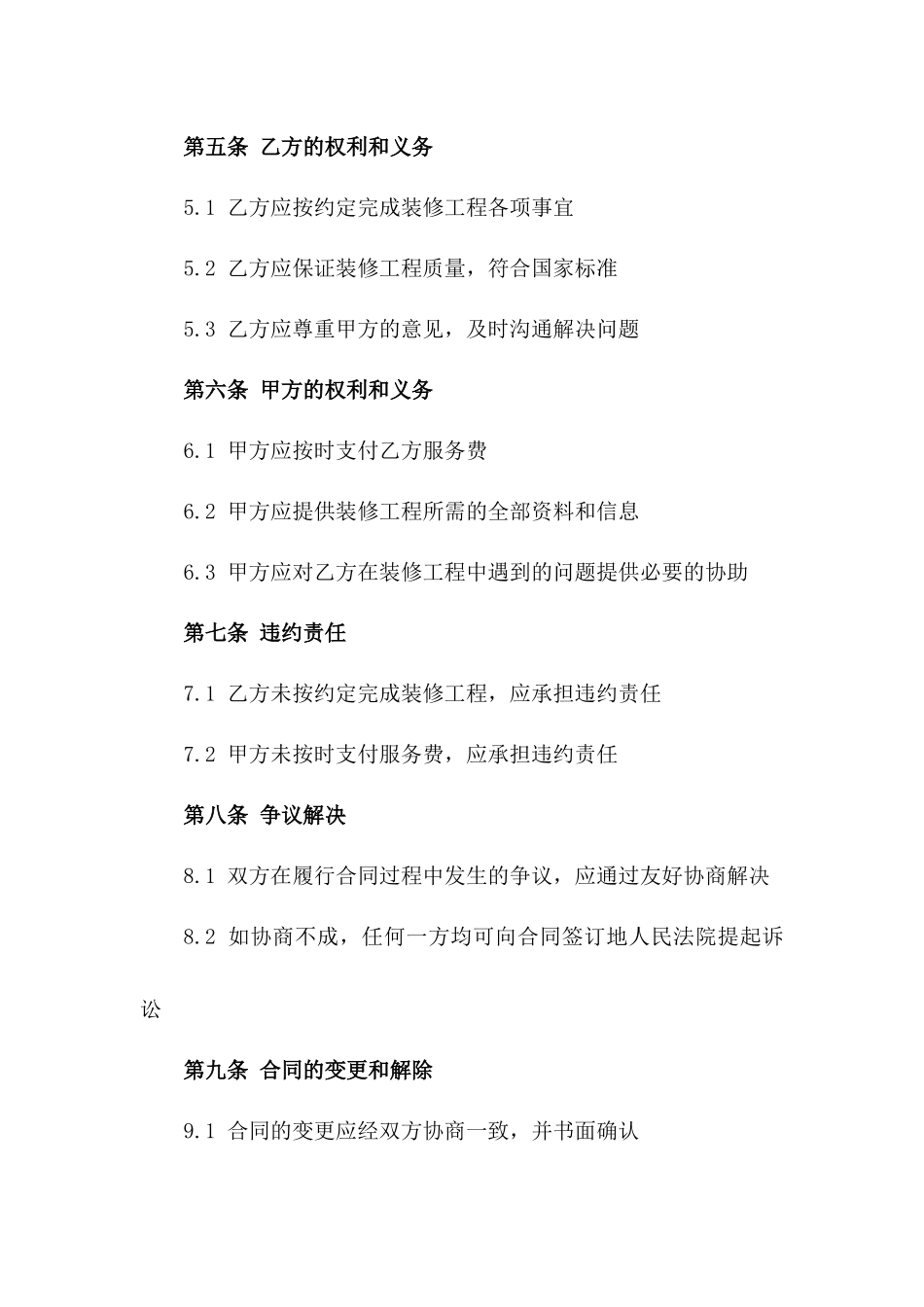 洽谈装修工程委托管理合同模板版_第3页