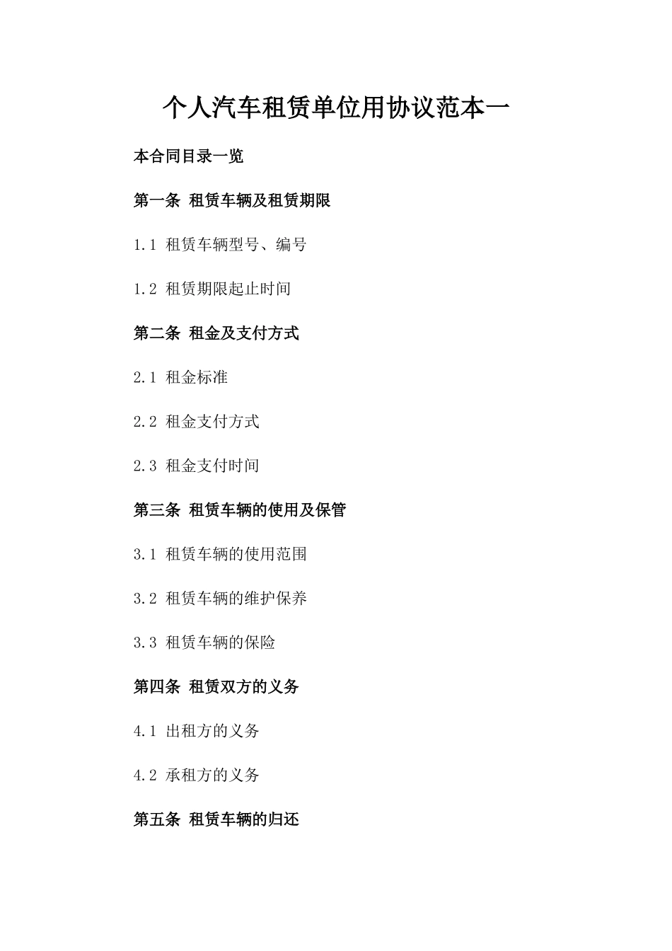 个人汽车租赁单位用协议范本一_第2页