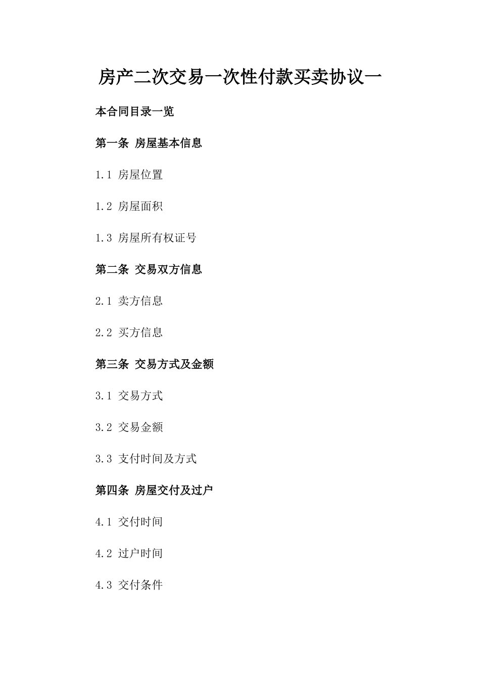 房产二次交易一次性付款买卖协议一_第2页