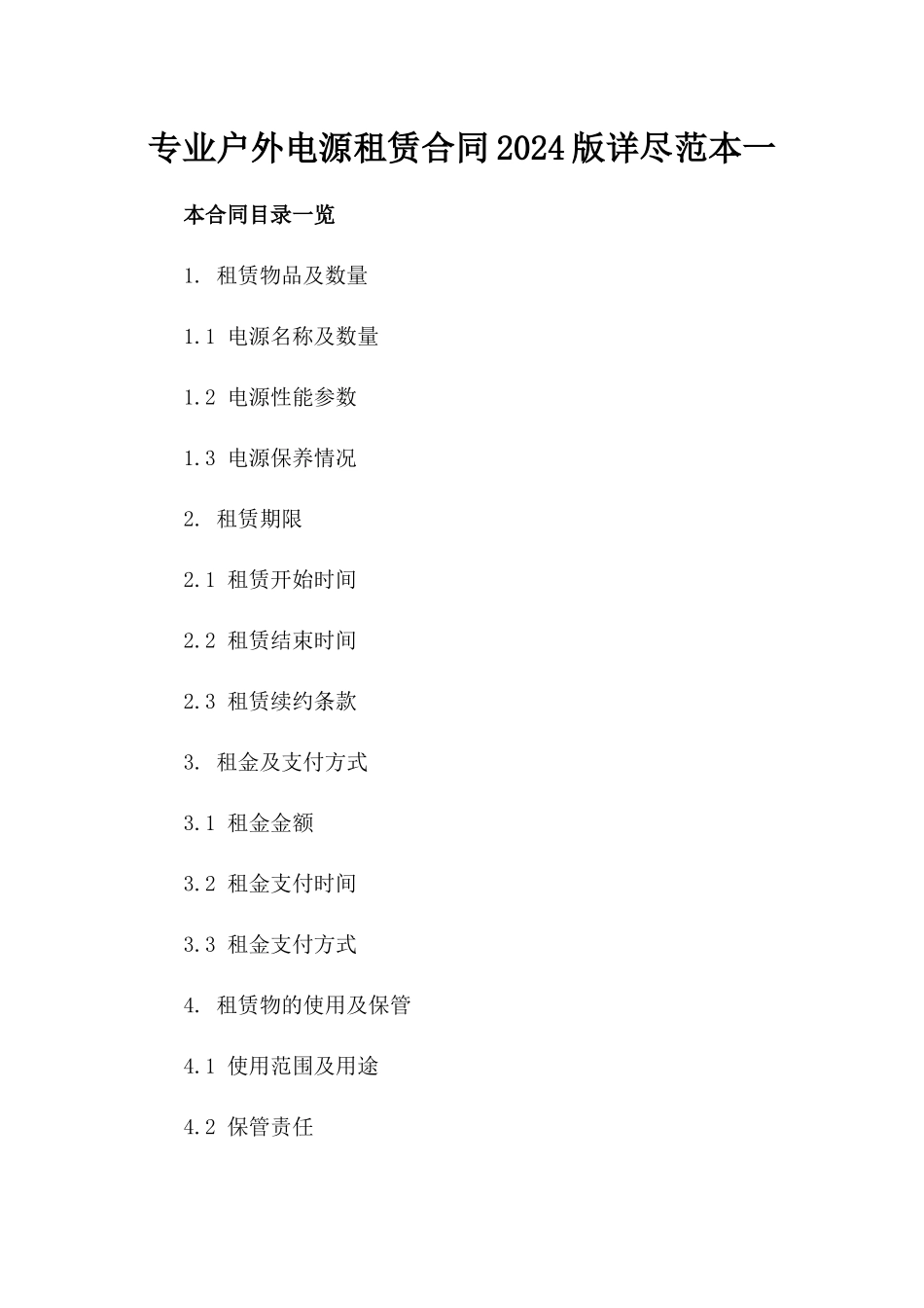 专业户外电源租赁合同2024版详尽范本一_第2页