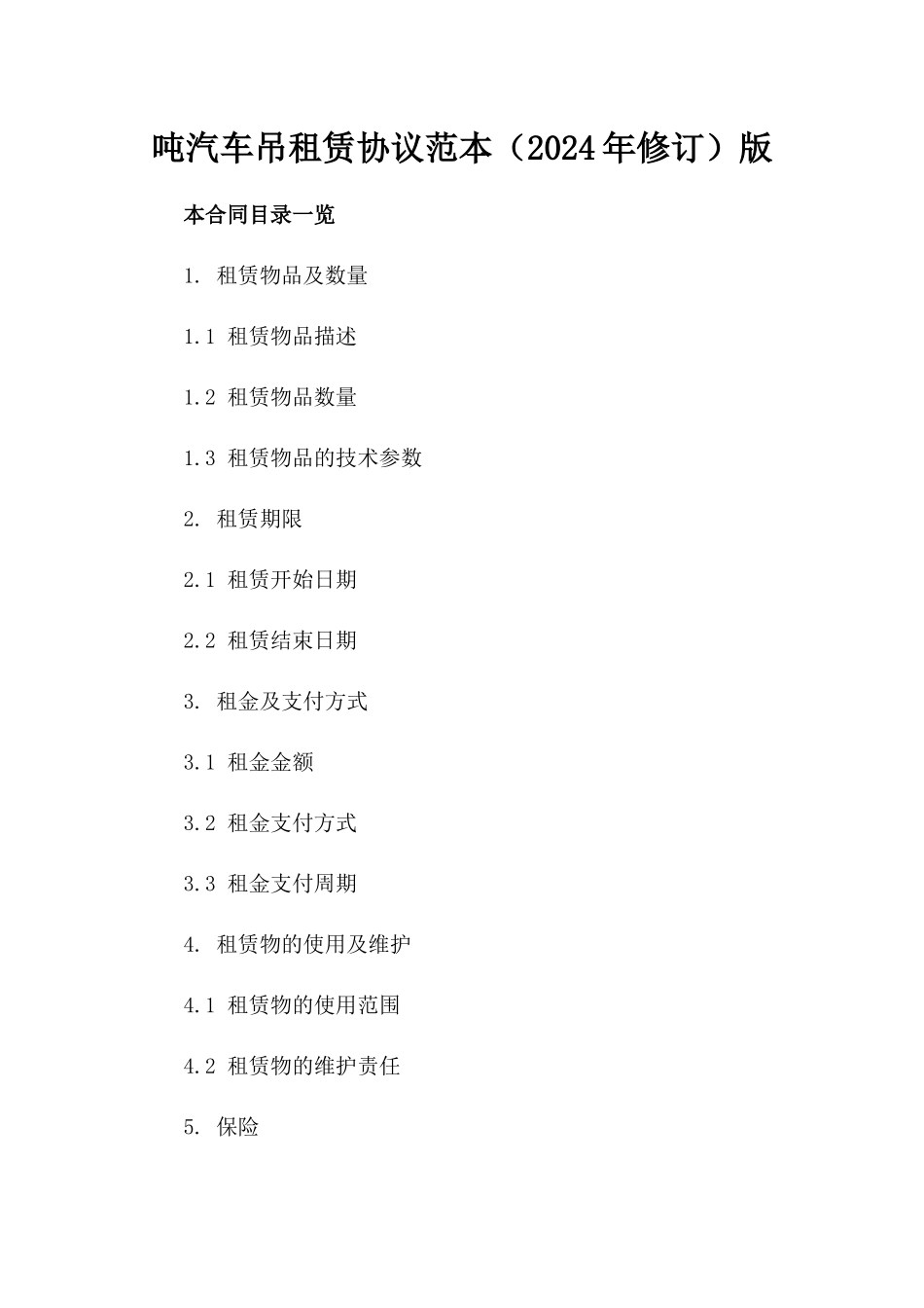 吨汽车吊租赁协议范本（2024年修订）版_第2页