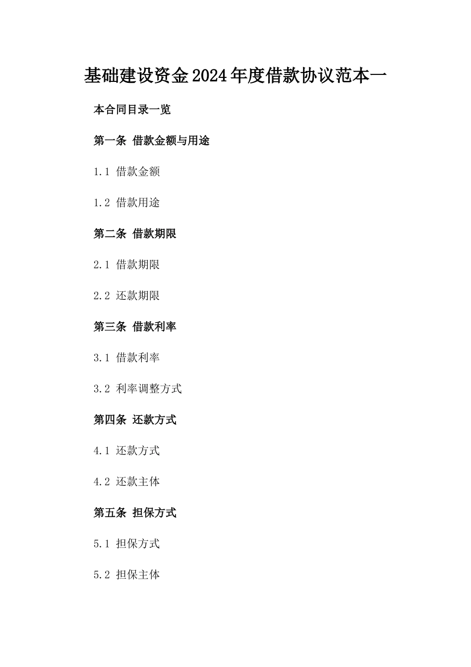 基础建设资金2024年度借款协议范本一_第2页