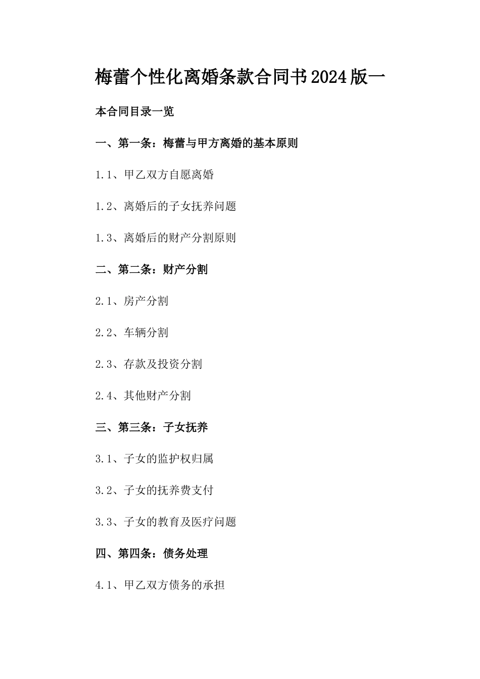 梅蕾个性化离婚条款合同书2024版一_第2页