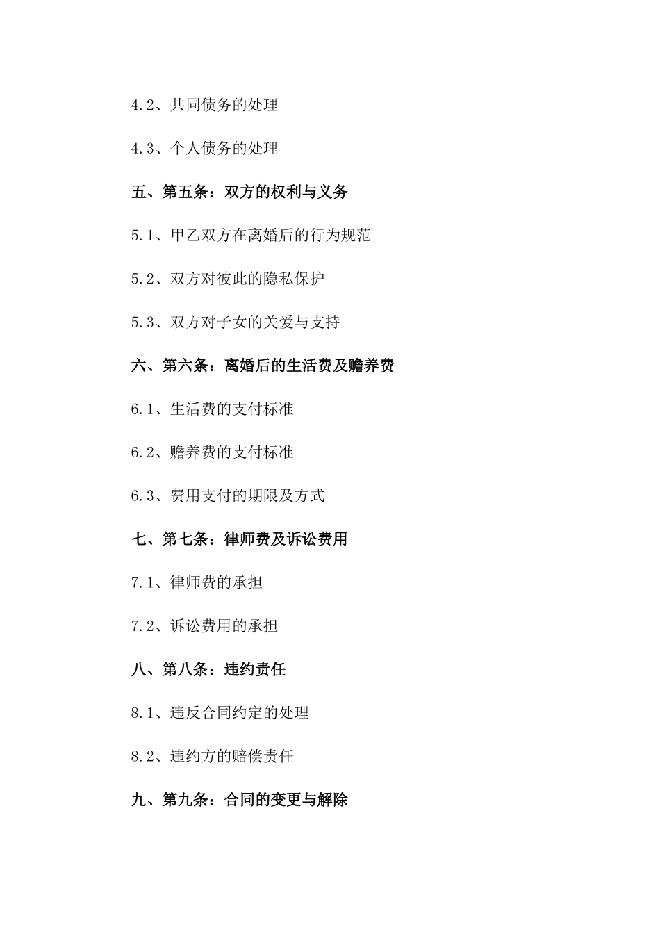 梅蕾个性化离婚条款合同书2024版一_第3页