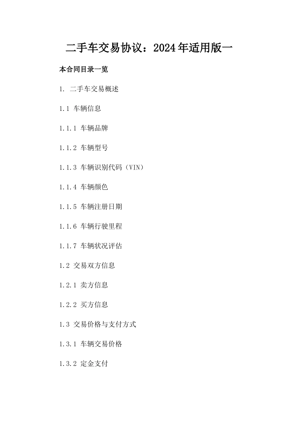 二手车交易协议：2024年适用版一_第2页