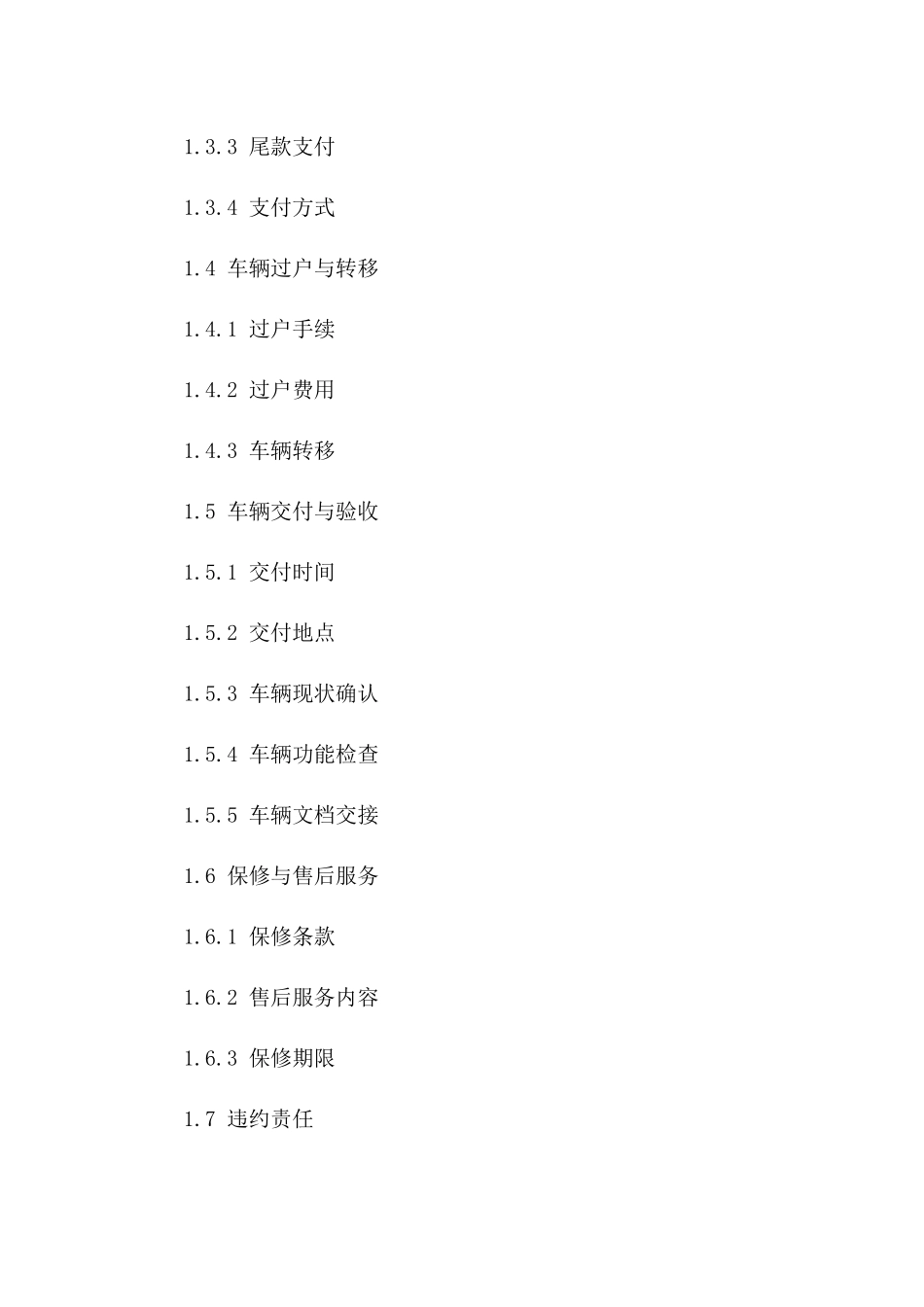 二手车交易协议：2024年适用版一_第3页