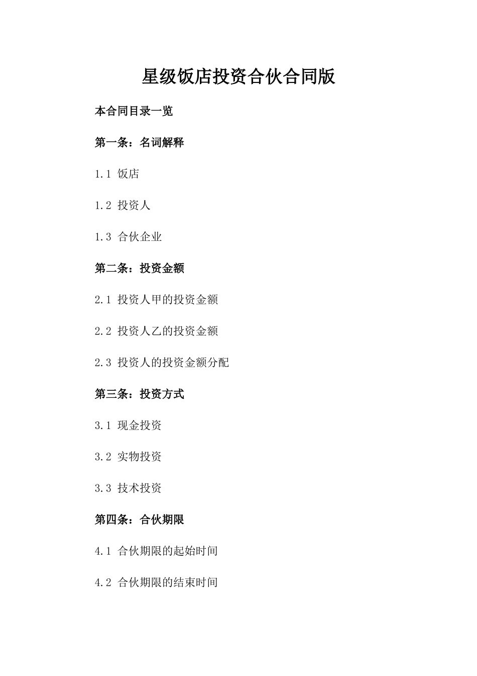 星级饭店投资合伙合同版_第2页