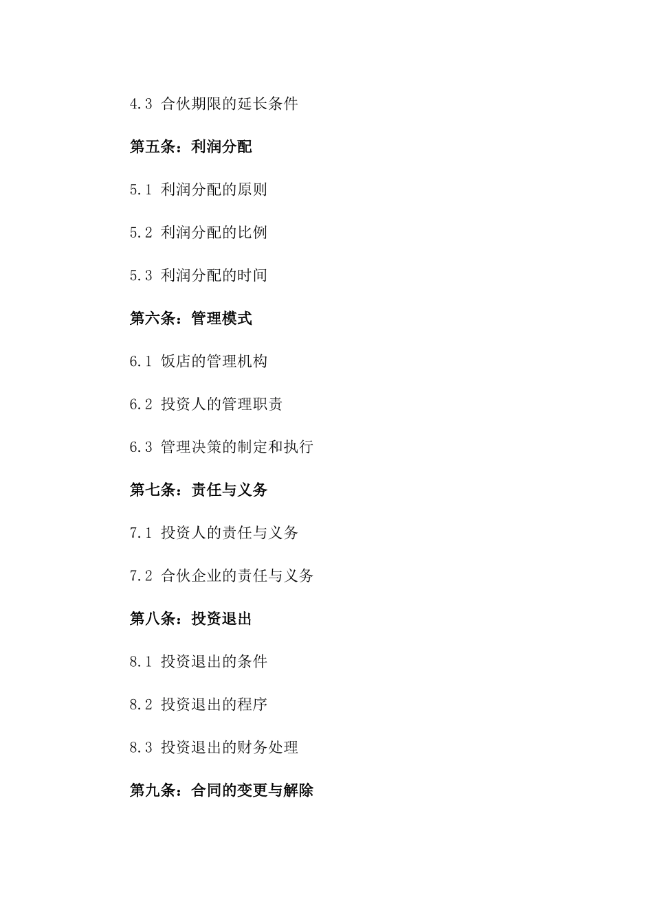 星级饭店投资合伙合同版_第3页