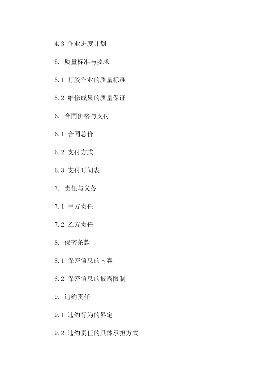 房屋维修打胶作业协议样式一_第3页