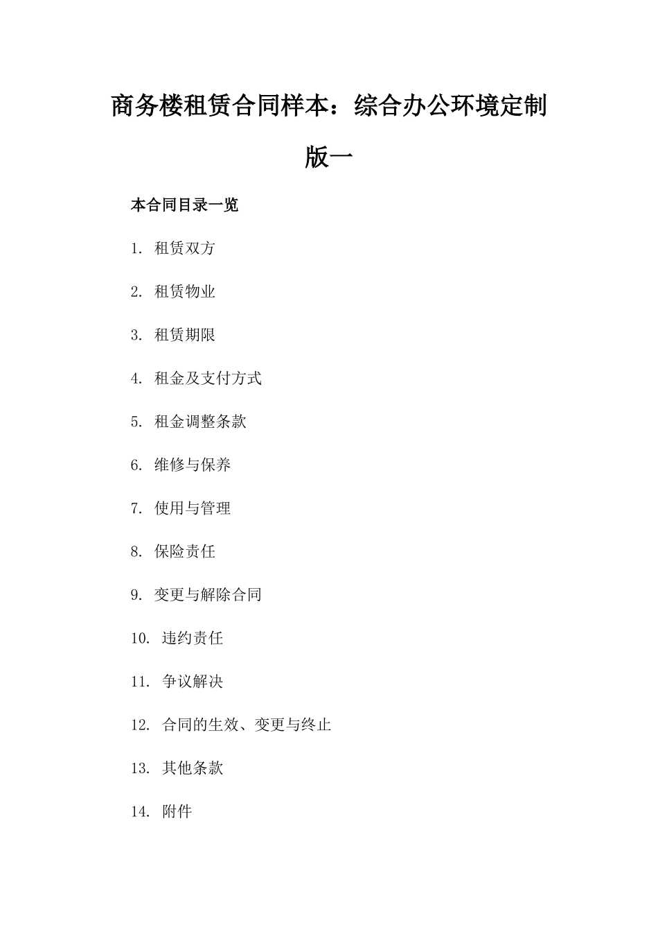 商务楼租赁合同样本：综合办公环境定制版一_第2页
