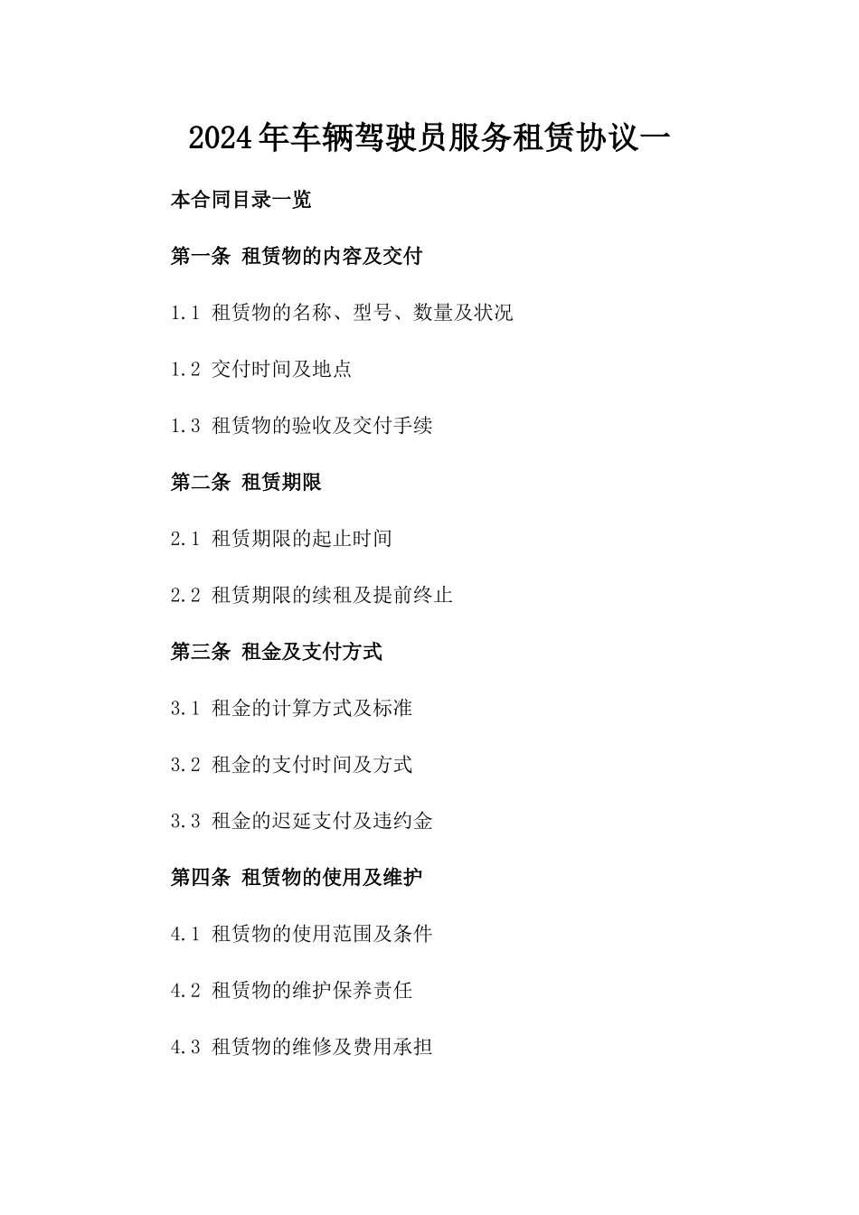 2024年车辆驾驶员服务租赁协议一_第2页