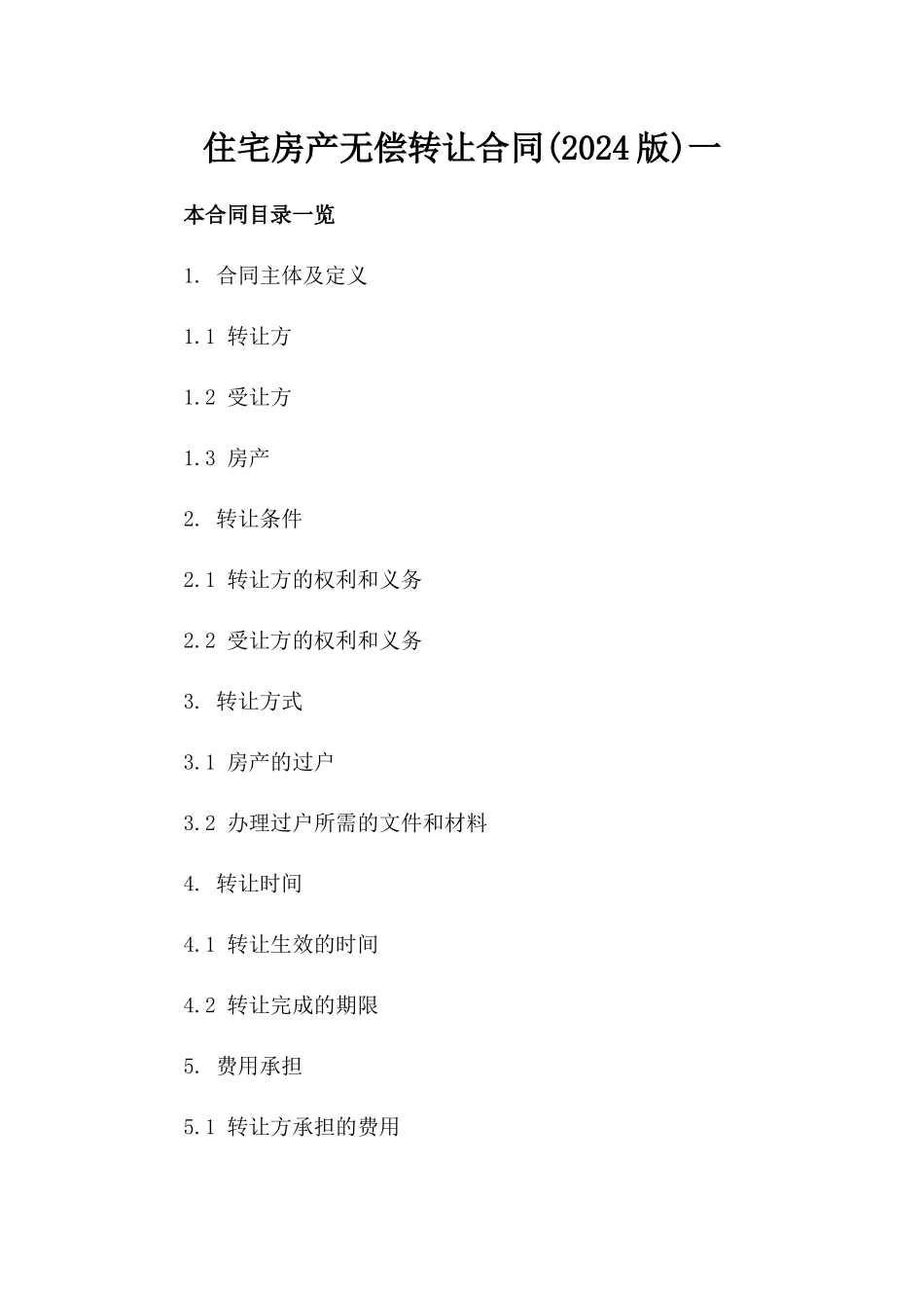 住宅房产无偿转让合同(2024版)一_第2页