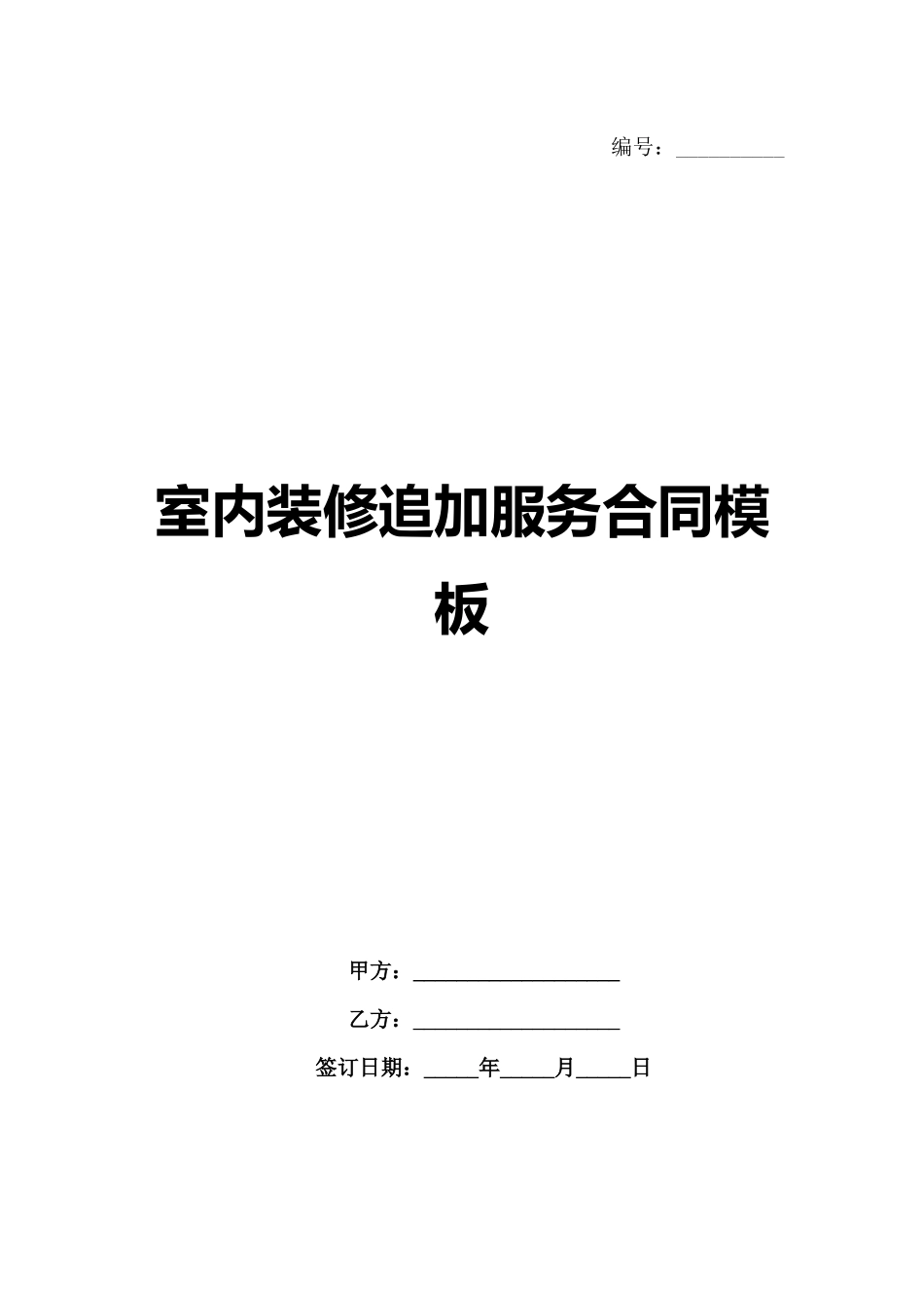 室内装修追加服务合同模板_第1页