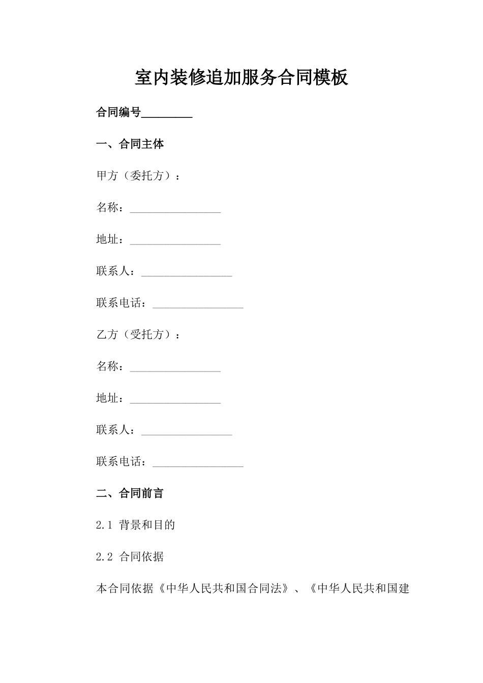 室内装修追加服务合同模板_第2页