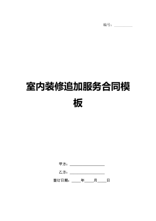 室内装修追加服务合同模板