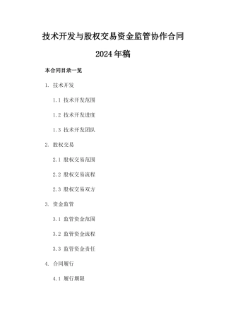 技术开发与股权交易资金监管协作合同2024年稿
