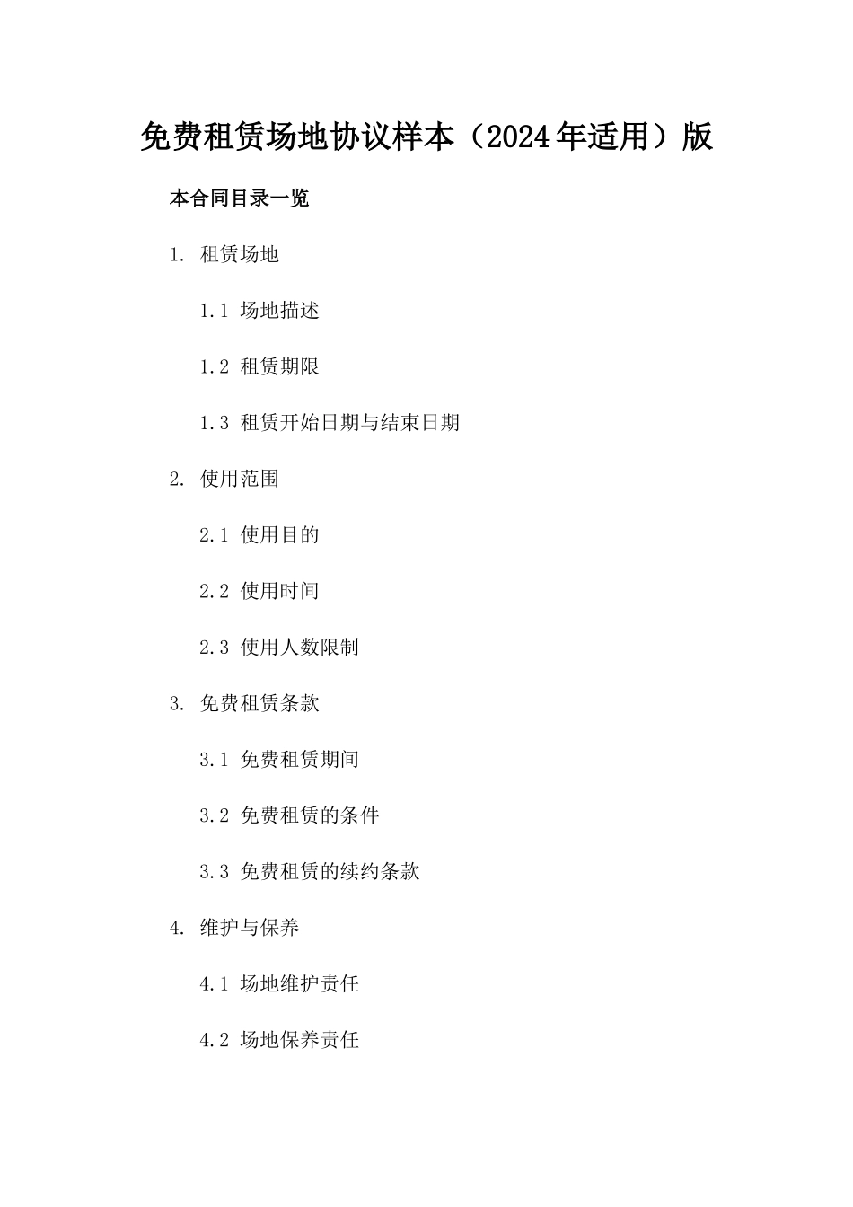 免费租赁场地协议样本（2024年适用）版_第2页