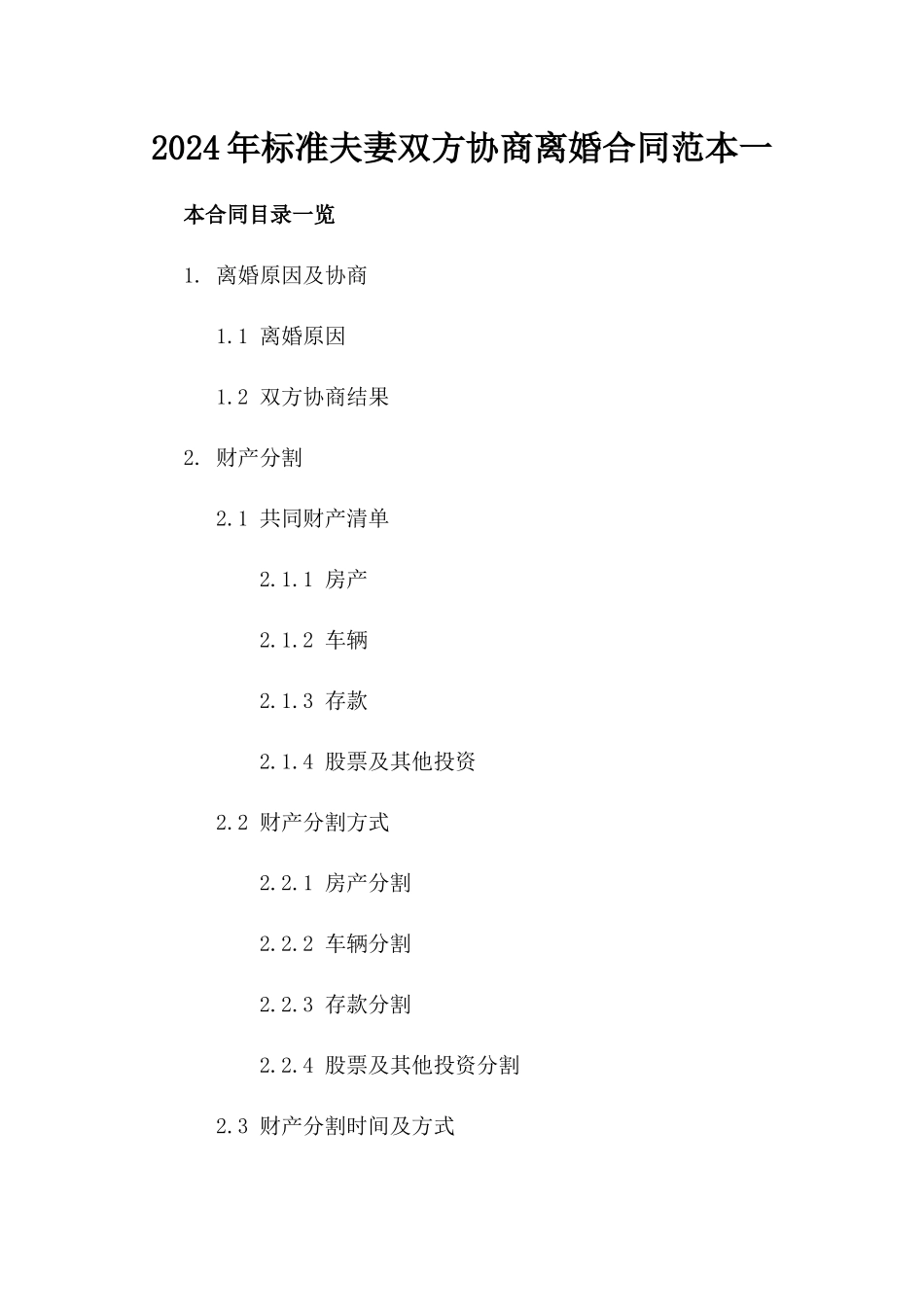 2024年标准夫妻双方协商离婚合同范本一_第2页