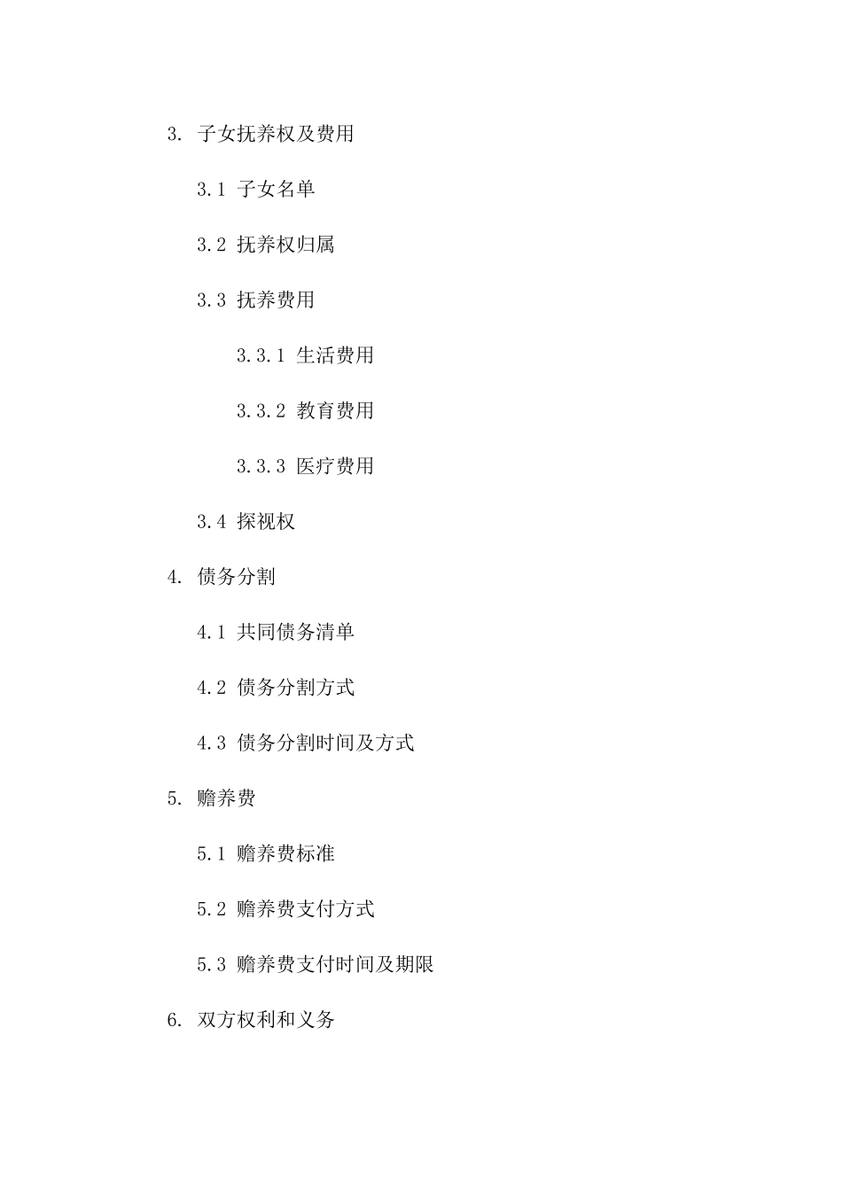 2024年标准夫妻双方协商离婚合同范本一_第3页