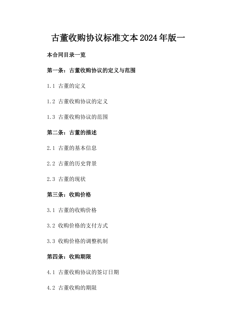 古董收购协议标准文本2024年版一_第2页