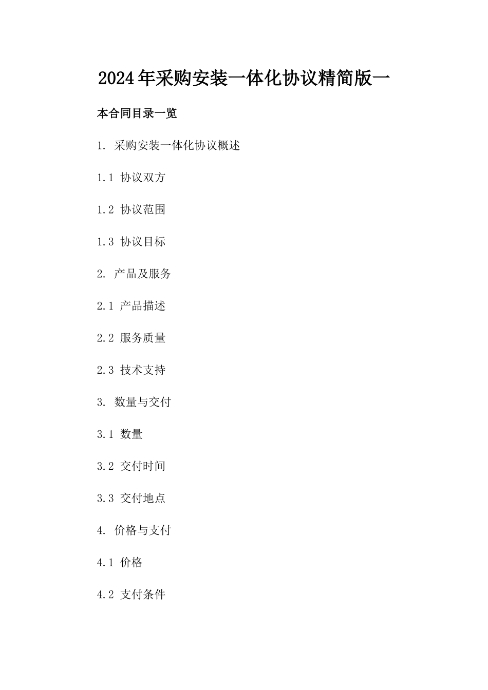 2024年采购安装一体化协议精简版一_第2页
