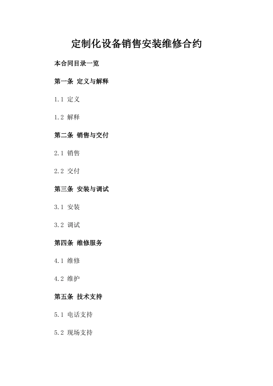 定制化设备销售安装维修合约_第1页