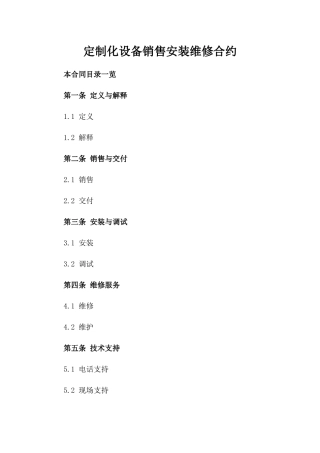 定制化设备销售安装维修合约
