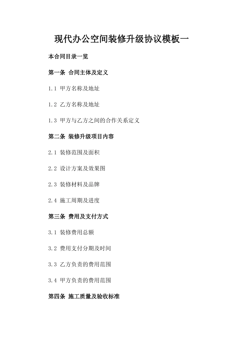 现代办公空间装修升级协议模板一_第2页