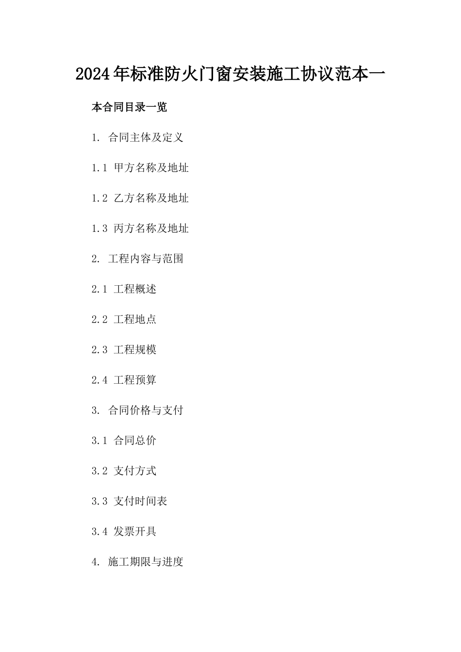 2024年标准防火门窗安装施工协议范本一_第2页