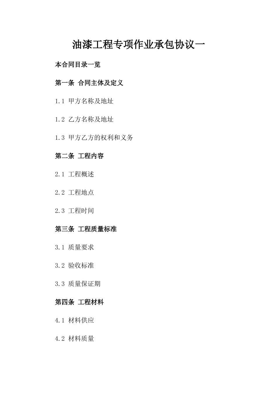 油漆工程专项作业承包协议一_第2页