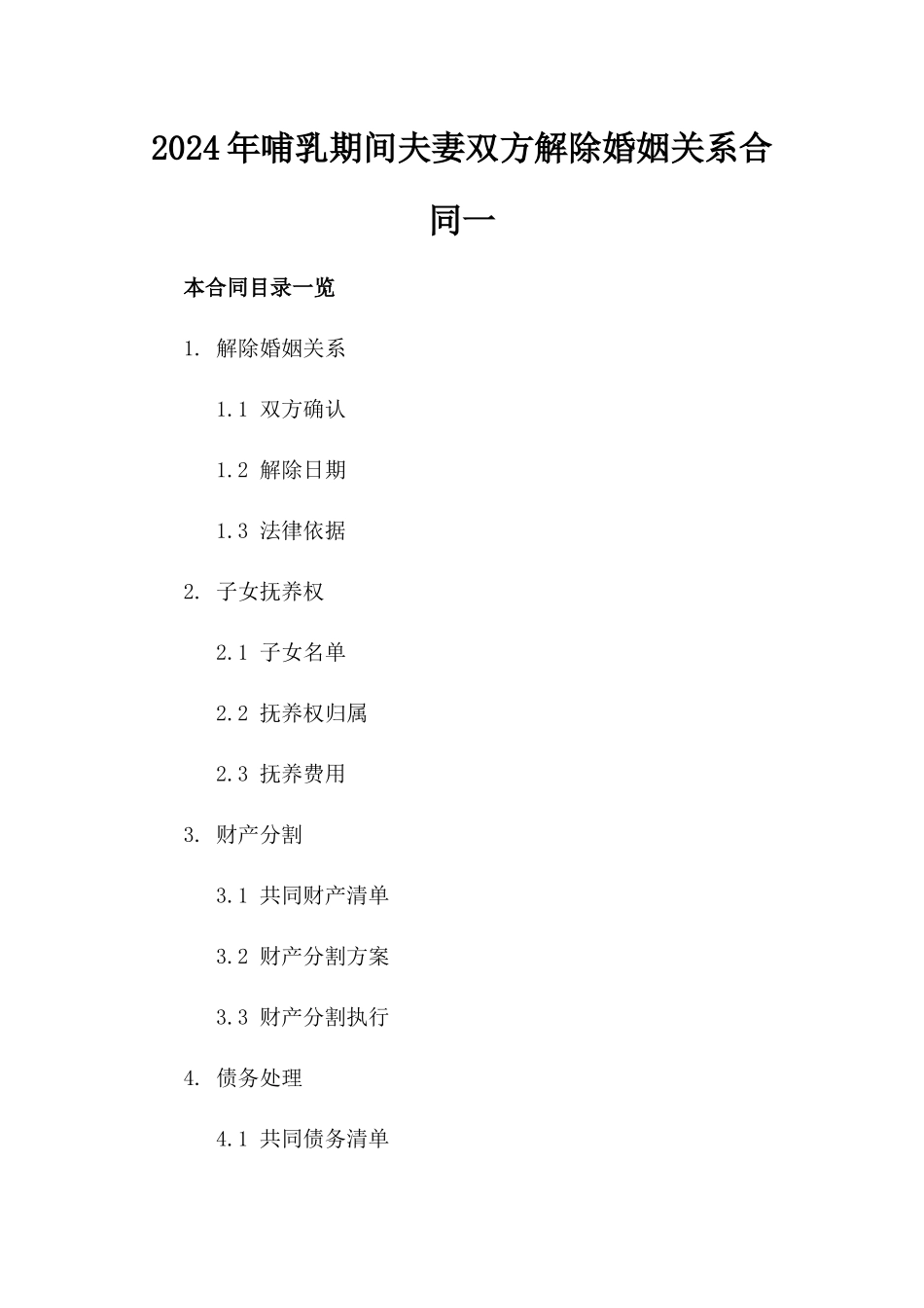 2024年哺乳期间夫妻双方解除婚姻关系合同一_第2页